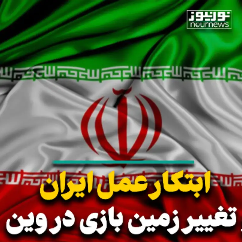 ابتکار عمل ایران تغییر زمین بازی در وین