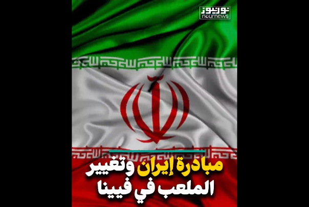 مبادرة ايران وتغيير ميدان اللعب في فيينا