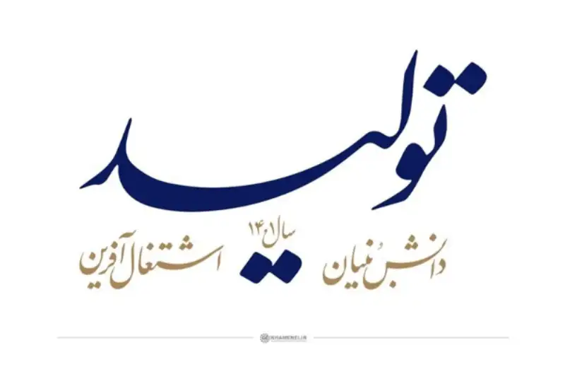 تحقق اقتصاد مقاومتی از مسیر تولید دانش بنیان و اشتغال آفرین
