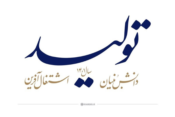 تحقق اقتصاد مقاومتی از مسیر تولید دانش بنیان و اشتغال آفرین