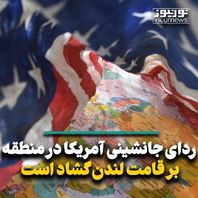 ردای جانشینی آمریکا در منطقه بر قامت لندن گشاد است