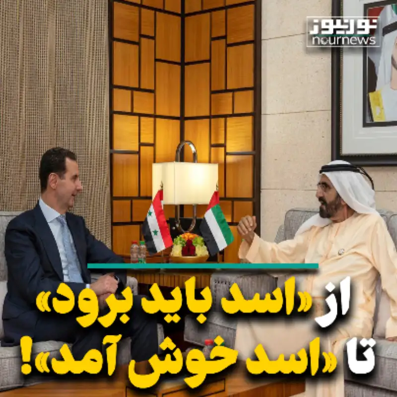 از اسد باید برود تا اسد خوش آمد