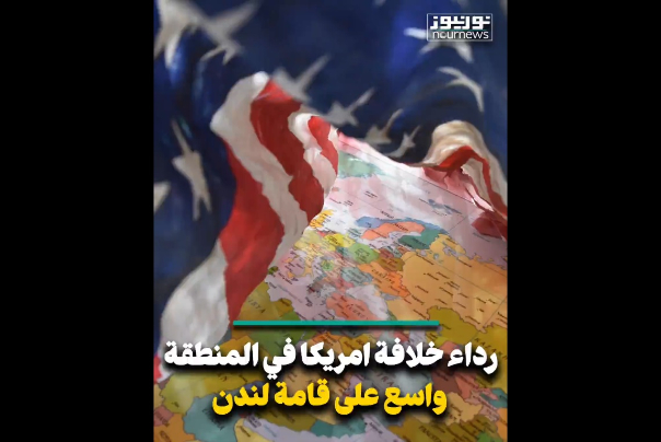 رداء خلافة امريكا في المنطقة واسع على قامة لندن
