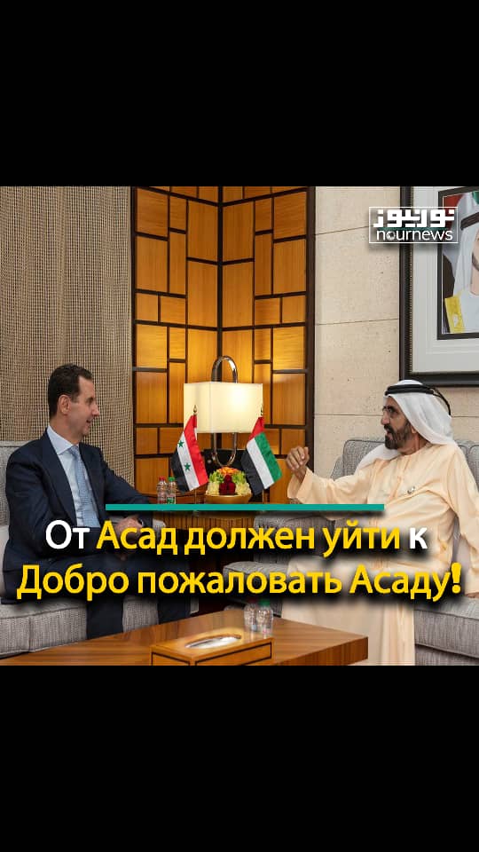 От "Асад должен уйти" к "Добро пожаловать Асаду"!