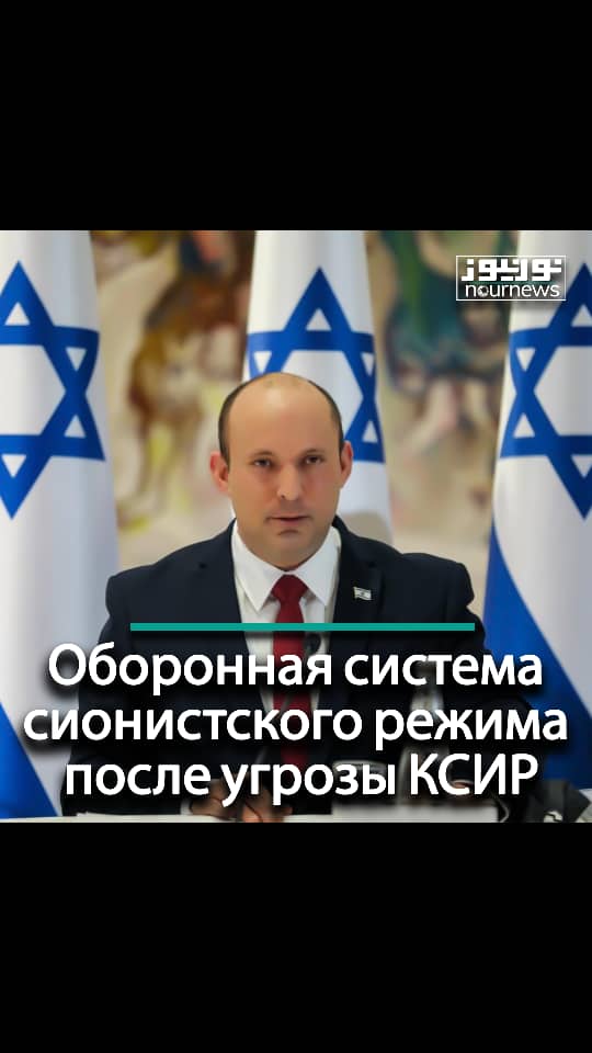 Оборонная система сионистского режима после угрозы КСИР