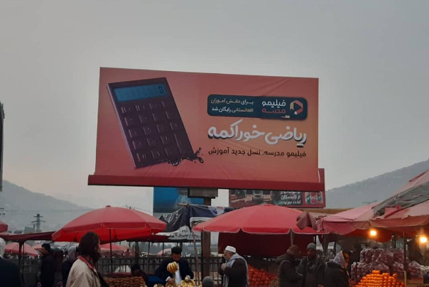 منصة "فيليمو المدرسة" تمنح خدماتها لطلاب أفغانستان مجاناً