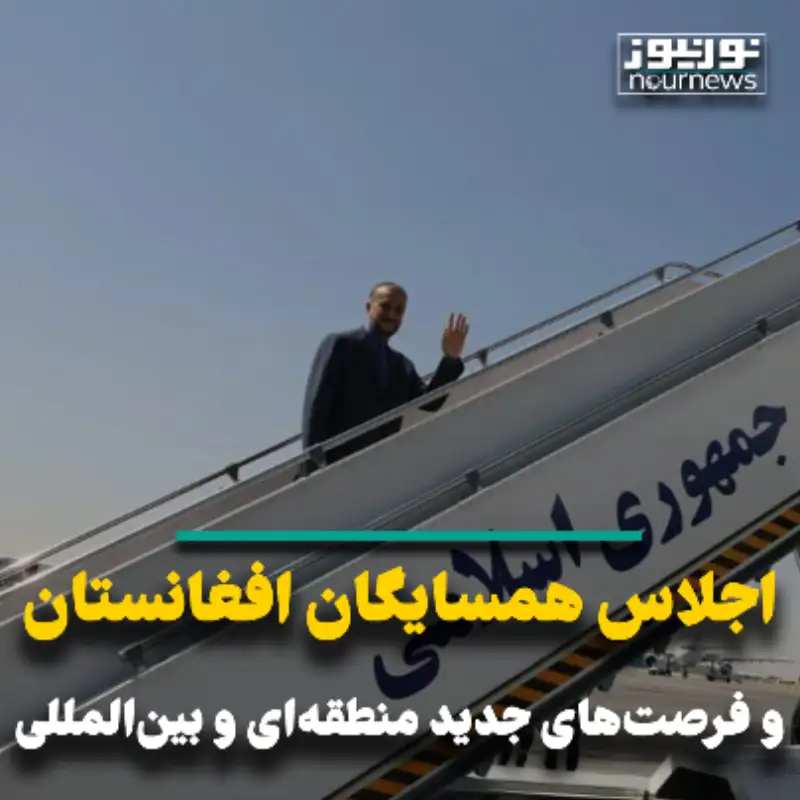 اجلاس همسایگان افغانستان؛ فرصت های منطقه ای و بین المللی
