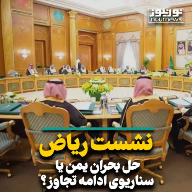 نشست ریاض؛ حل بحران یمن یا تجدید قوا برای ادامه تجاوز؟