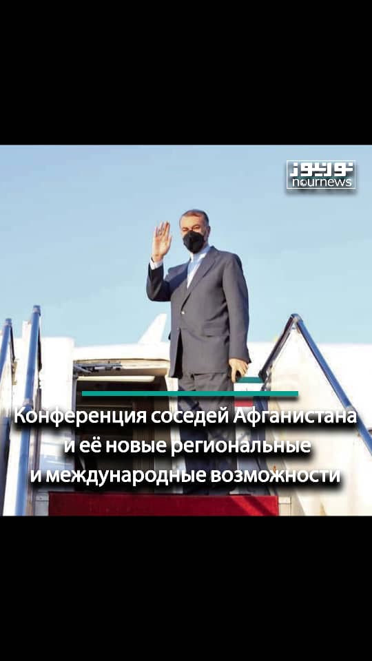 Конференция соседей Афганистана и её новые региональные и международные возможности