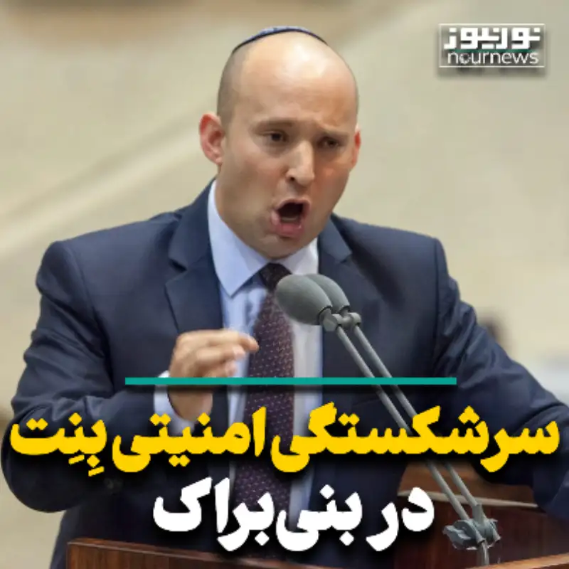 سرگشتگی امنیتی بنت در بنی براک