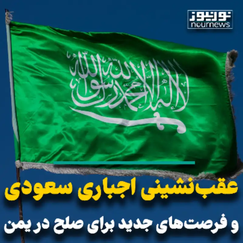 عقب نشینی اجباری سعودی و چند ابهام