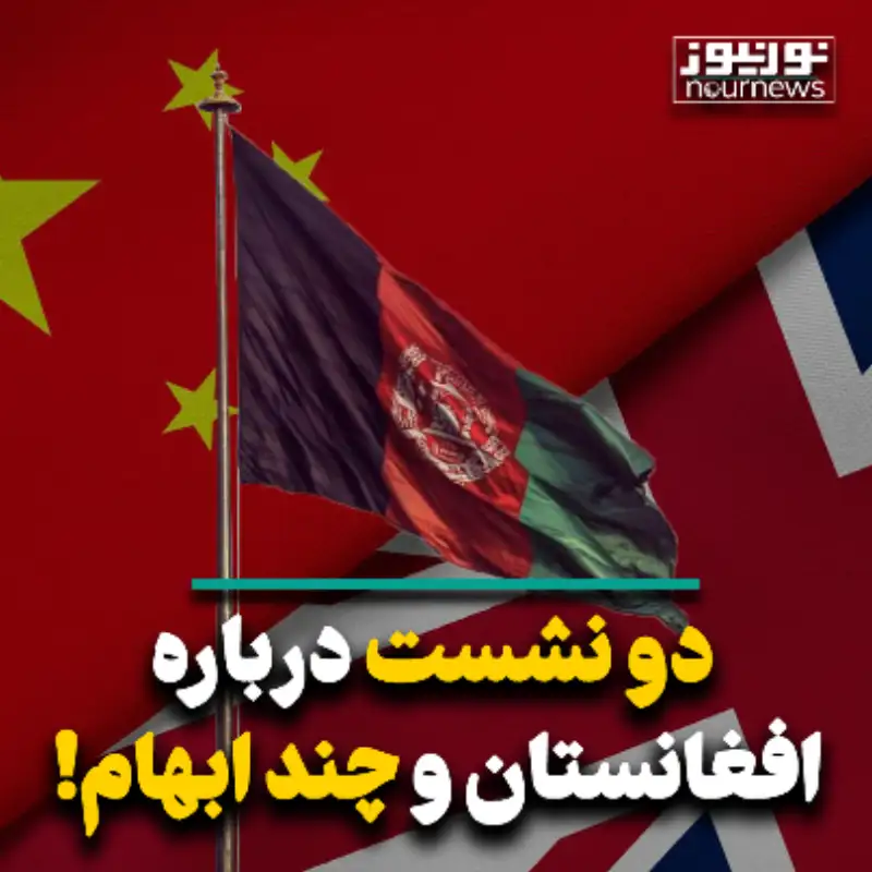 دو نشست درباره افغانستان و چند ابهام!