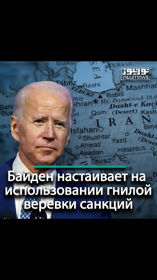 Байден настаивает на использовании гнилой веревки санкций