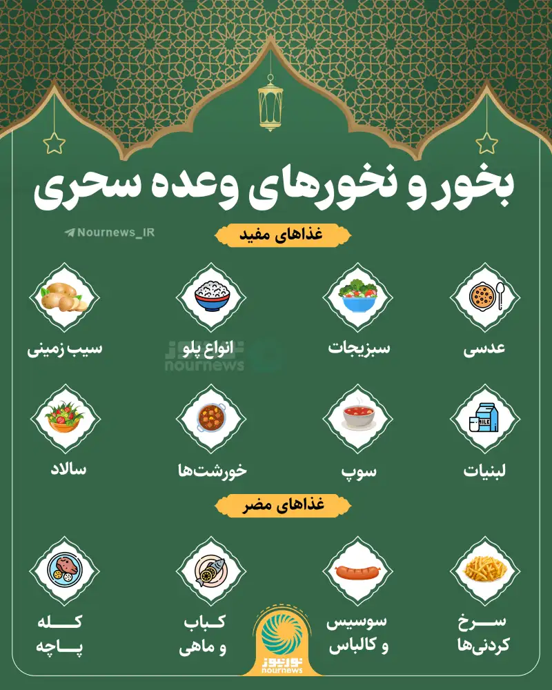 بخور و نخور‌های وعده سحری!