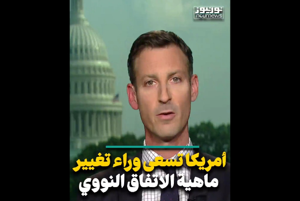 امريكا تسعى وراء تغيير ماهية الاتفاق النووي (فيديو)