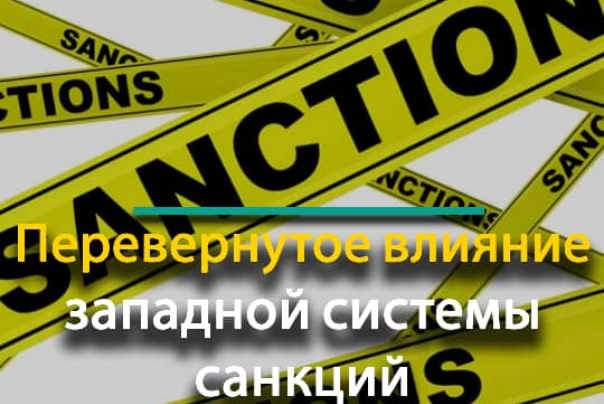 Перевернутое влияние западной системы санкций