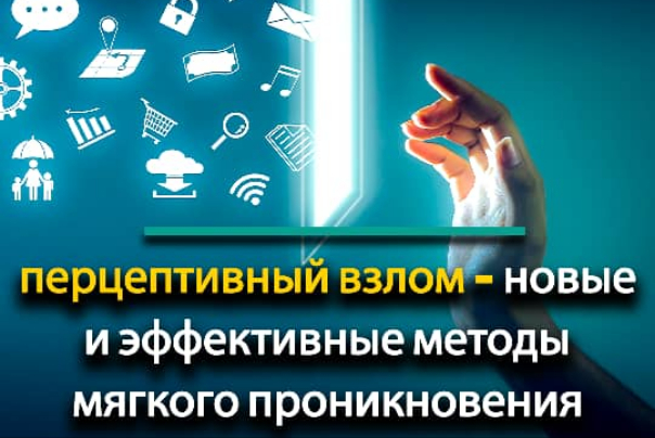 перцептивный взлом - новые и эффективные методы мягкого проникновения
