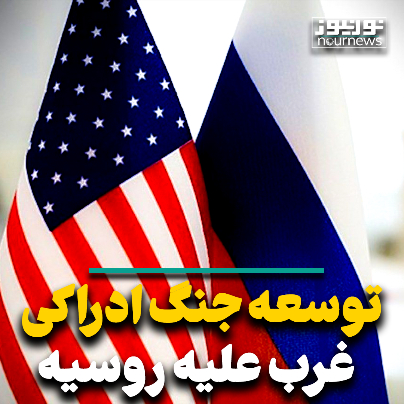 توسعه جنگ ادراکی غرب علیه روسیه