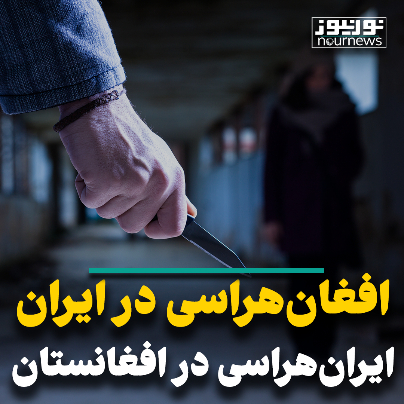 افغان هراسی در ایران و ایران‌هراسی در افغانستان