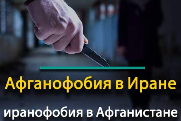 Афганофобия в Иране и иранофобия в Афганистане