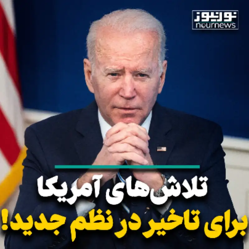 تلاش‌های آمریکا برای تاخیر در نظم جدید!