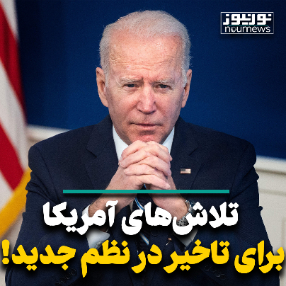 تلاش‌های آمریکا برای تاخیر در نظم جدید!