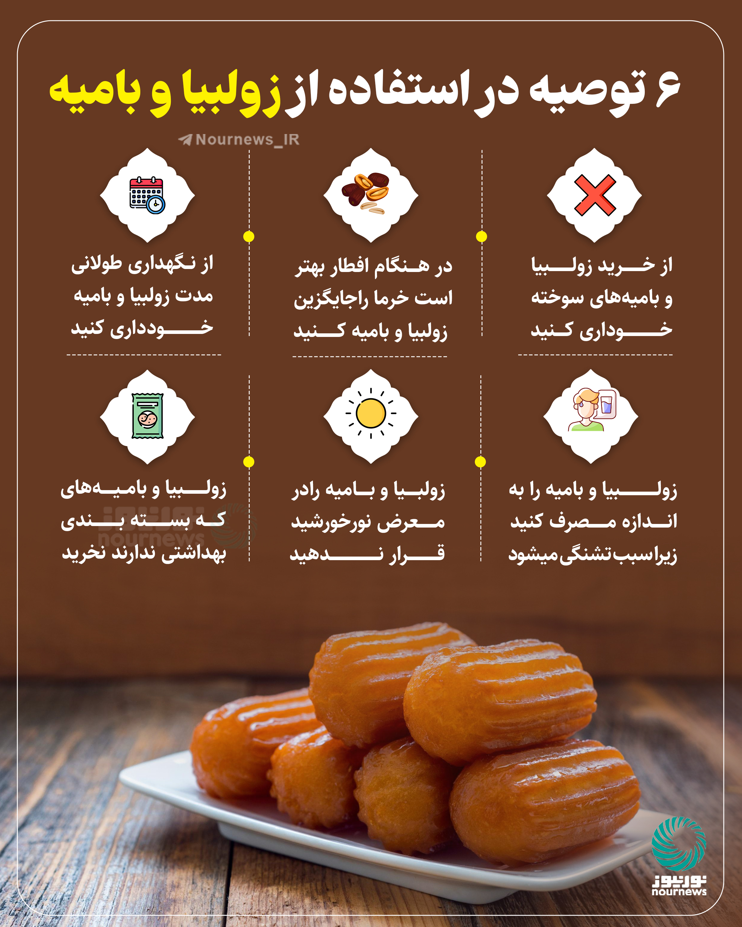 نوراینفو | شش توصیه در استفاده از زولبیا و بامیه