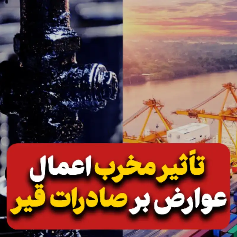 تاثیر مخرب اعمال عوارض بر صادرات قیر