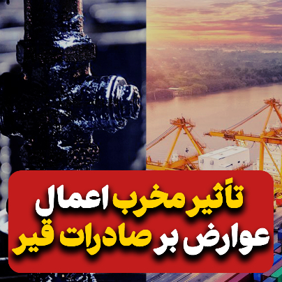 تاثیر مخرب اعمال عوارض بر صادرات قیر
