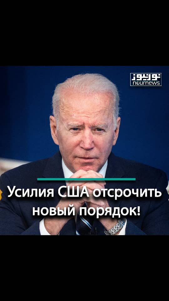 Усилия США отсрочить новый порядок!