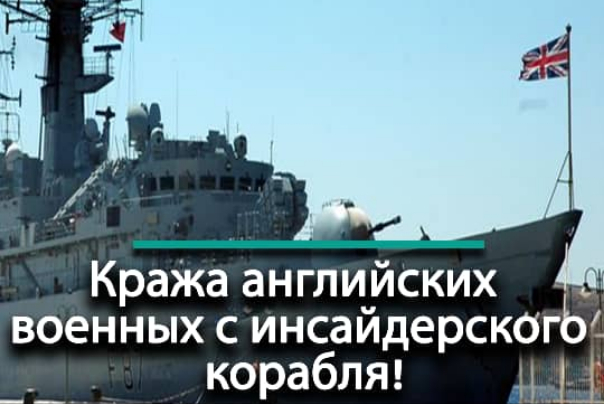 Кража английских военных с инсайдерского корабля!