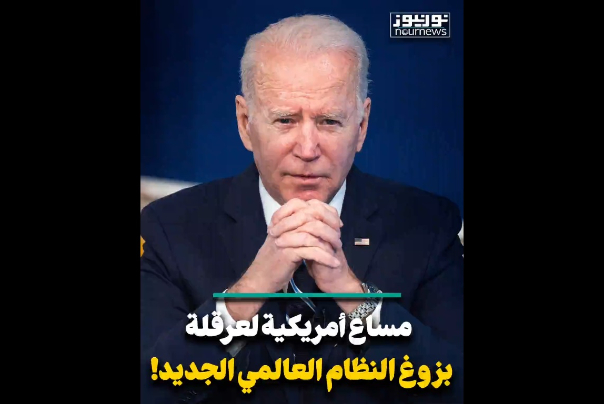 مساع أمريكية لعرقلة النظام العالمي الجديد!