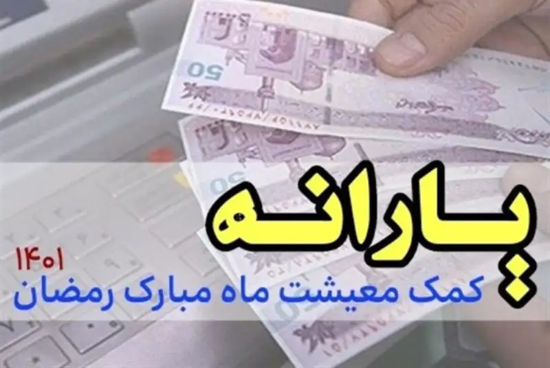 پرداخت یارانه 150 هزار تومانی در ماه رمضان