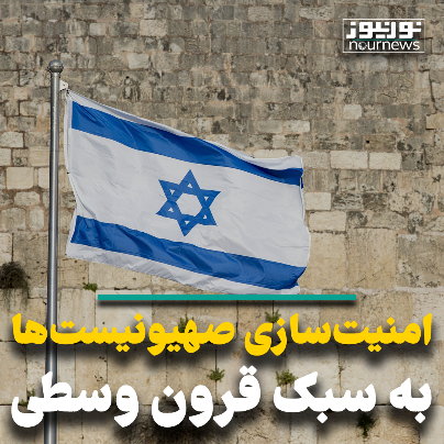 امنیت سازی صهیونیست‌ها به سبک قرون وسطی