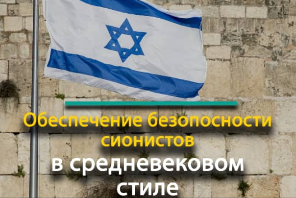 Обеспечение безопосности сионистов в средневековом стиле