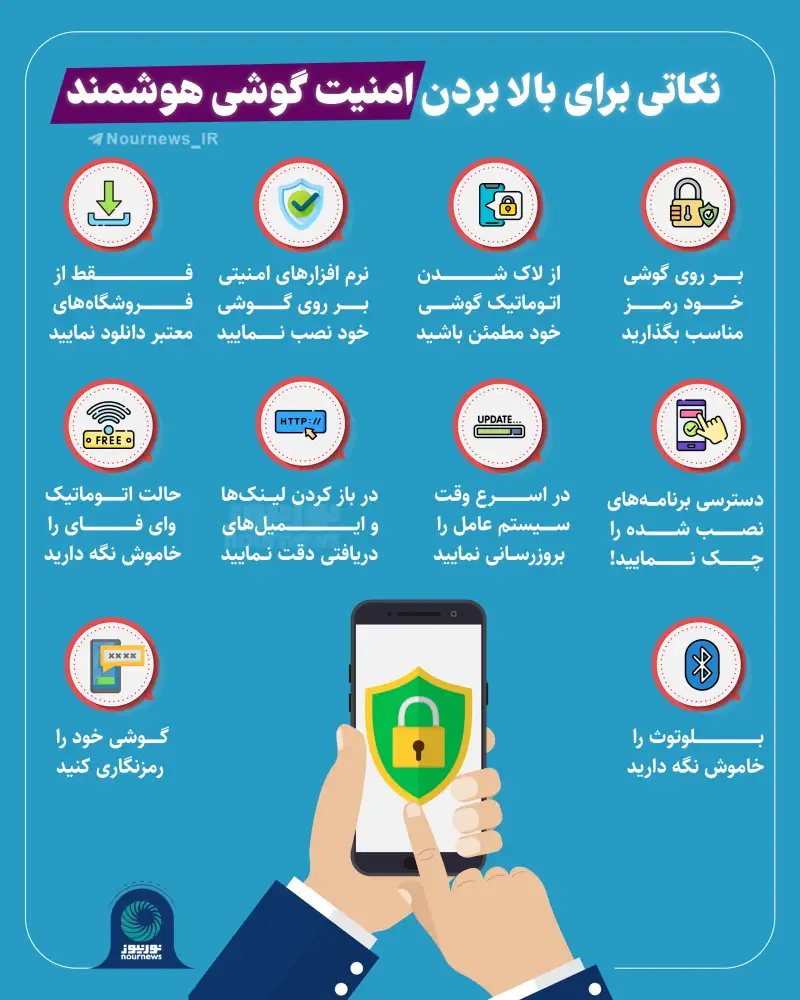نکاتی برای بالابردن امنیت گوشی هوشمند