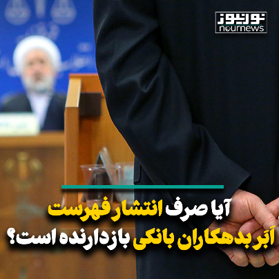 آیا صرف انتشار فهرست ابربدهکاران بانکی بازدارنده است؟