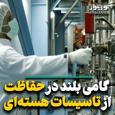 گامی بلند در حفاظت از تاسیسات هسته‌ای