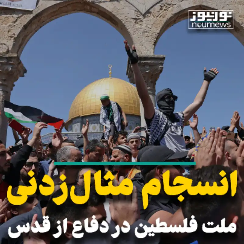 انسجام مثال زدنی ملت فلسطین در دفاع از قدس