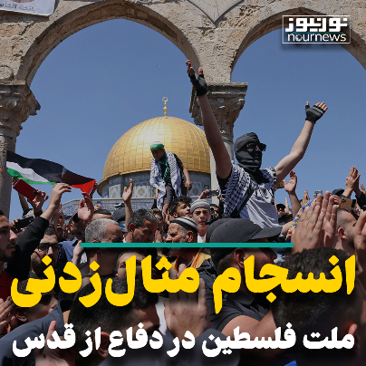 انسجام مثال زدنی ملت فلسطین در دفاع از قدس