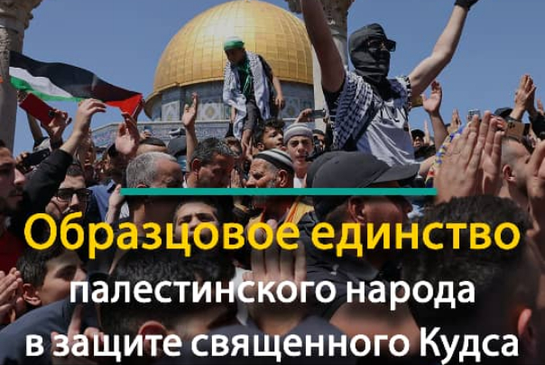 Образцовое единство палестинского народа в защите священного Кудса