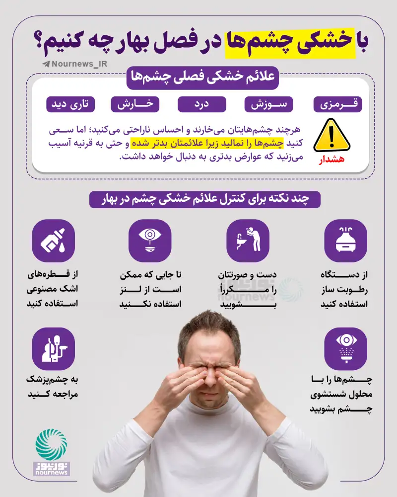 با خشکی چشم در فصل بهار چه کنیم؟