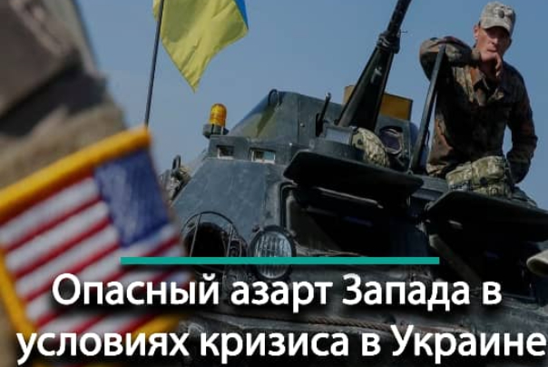 Опасный азарт Запада в условиях кризиса в Украине