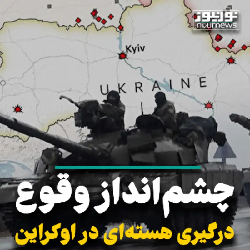 چشم انداز وقوع جنگ هسته‌ای در اوکراین
