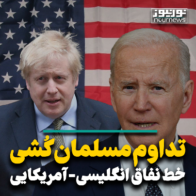 تداوم مسلمان‌کشی؛ خط نفاق انگلیسی آمریکایی