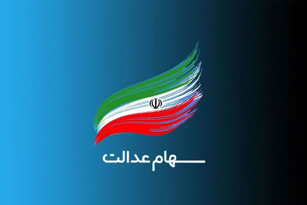 جاماندگان سهام عدالت چه زمانی ثبت نام کنند؟