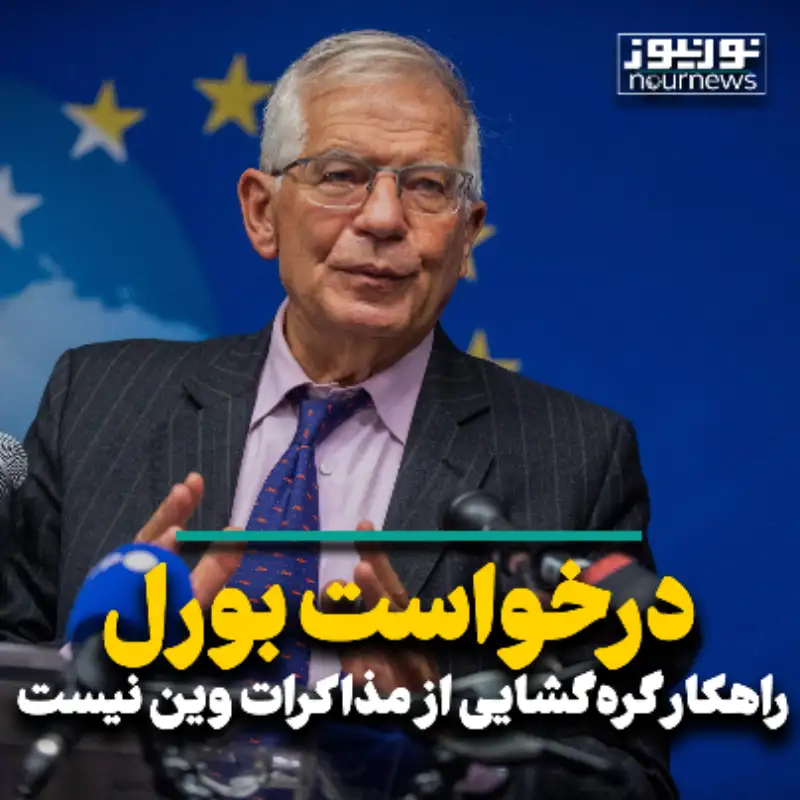 درخواست بورل راهکار گره‌گشایی از مذاکرات وین نیست