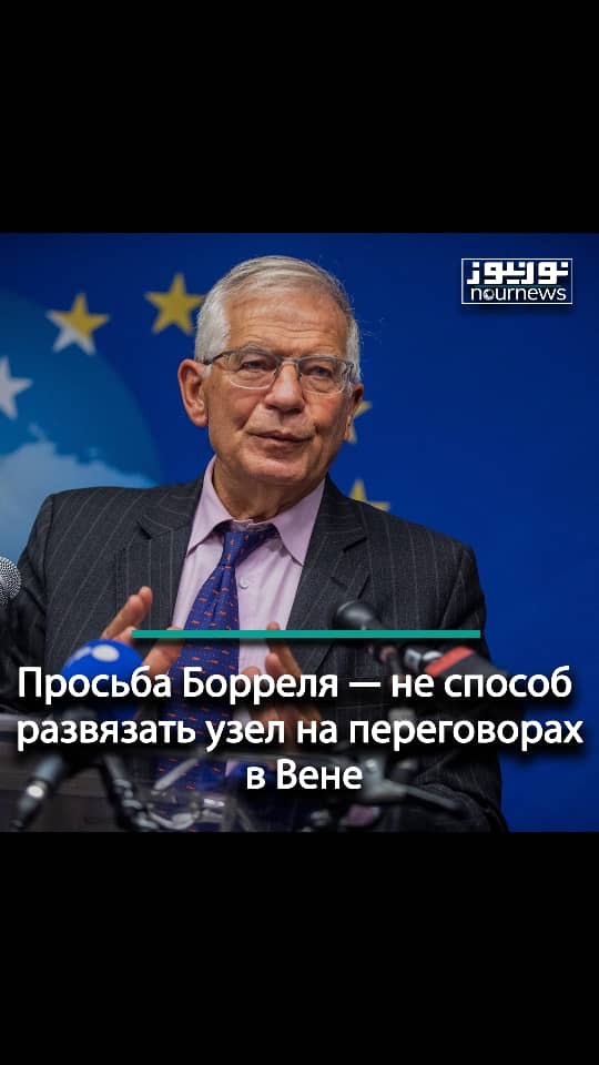Просьба Борреля — не способ развязать узел на переговорах в Вене