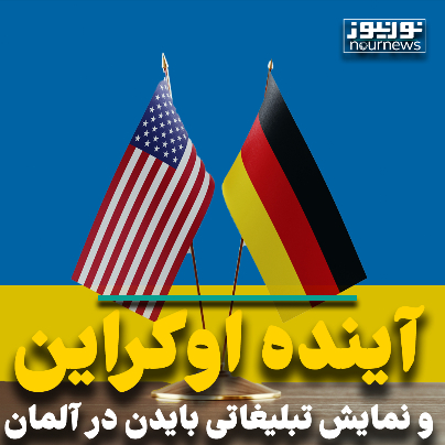 آینده اوکراین و نمایش تبلیغاتی بایدن در آلمان
