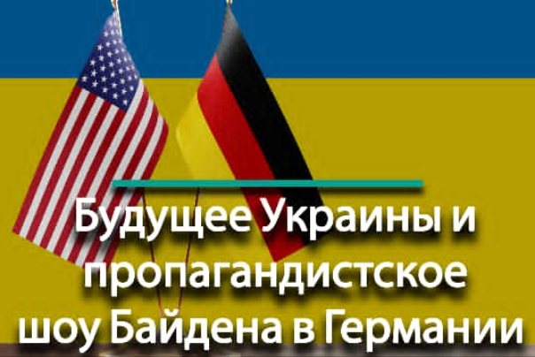 Будущее Украины и пропагандистское шоу Байдена в Германии